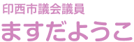 印西市議会議員　ますだようこ